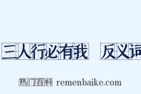 三人行必有我師反义词是什么意思的图片